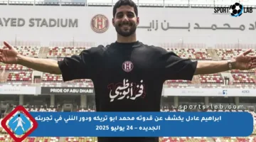 إبراهيم عادل يكشف عن قدوته محمد أبو تريكة ودور النني في تجربته الجديدة – 24 يوليو 2025